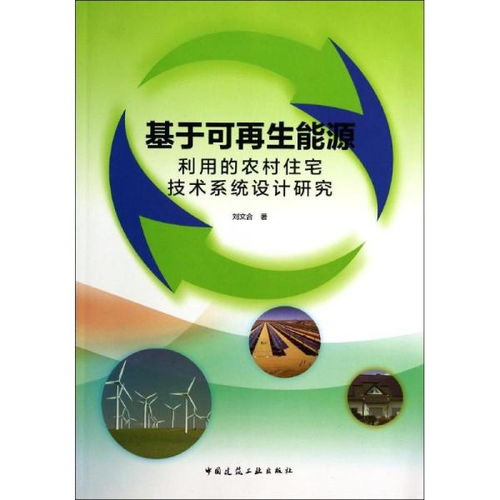 基于可再生能源利用的农村住宅技术系统设计研究