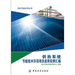 供热系统节能技术示范项目应用实例汇编 供热系统节能技术示范项目应用实例汇编