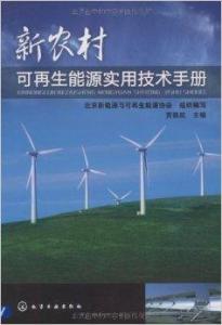 新农村可再生能源实用技术手册