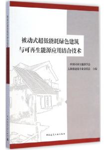 被动式超低能耗绿色建筑与可再生能源应用结合技术