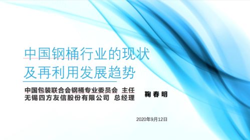 鞠春明 中国钢桶行业的现状及再利用发展趋势 在第四届中国再生资源回收利用协会技术大会上的演讲